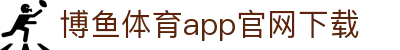 博鱼(boyu·中国)官方网站-BOYU SPORTS